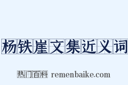 杨铁崖文集近义词是什么意思的图片